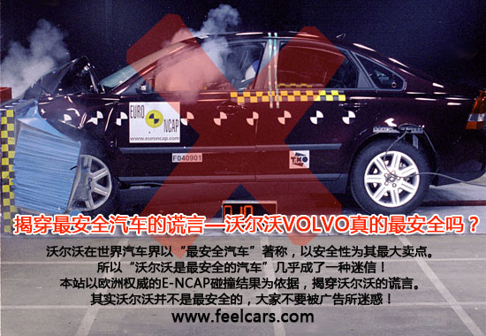 揭穿最安全汽车的谎言-沃尔沃真的最安全？ 卓众汽车网