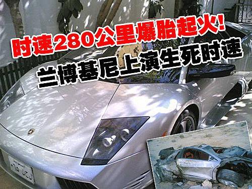 兰博基尼上演生死时速  时速280公里爆胎起火 