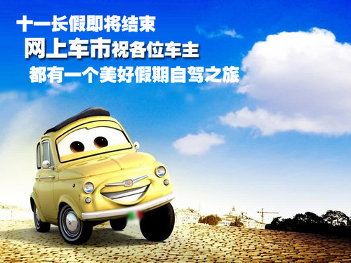 黄金周自驾归来 爱车养护保险样样谈