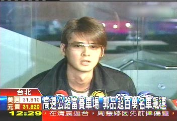 郭品超因飙车被捕