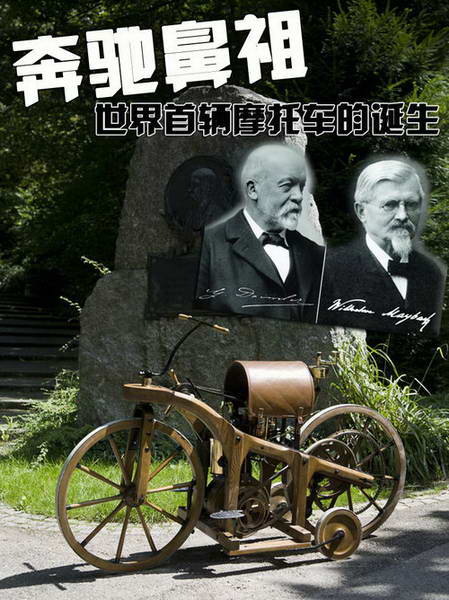 奔驰车的鼻祖 世界第一辆摩托车的诞生 奔驰车的鼻祖 世界第一辆摩托车的诞生