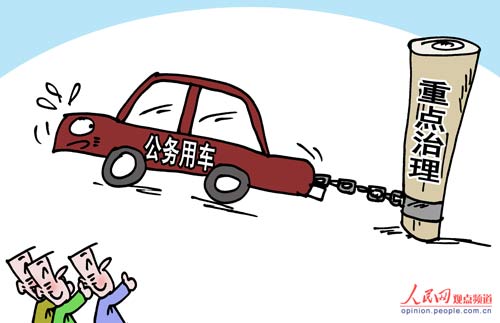 中央反腐将重点治公务用车等问题