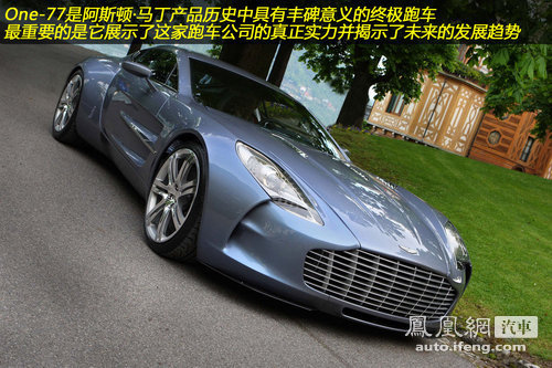 [凤凰评车]图说阿斯顿·马丁One-77 皇冠上的钻石
