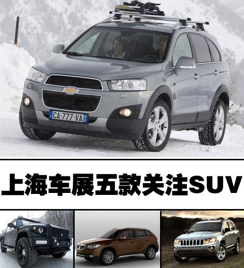 新车+改款 上海车展关注5款关注SUV 汽车之家 新车+改款 上海车展关注5款关注SUV 汽车之家