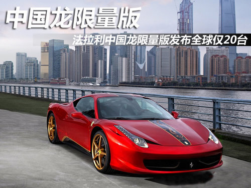 法拉利中国龙限量版发布 全球限量20台