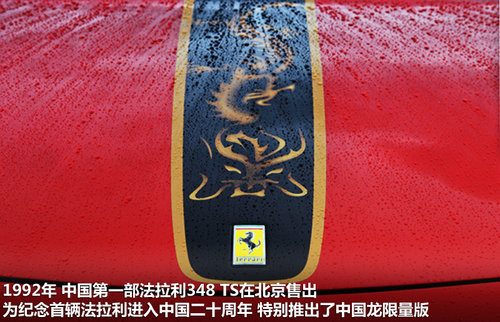 法拉利中国龙限量版发布 全球限量20台