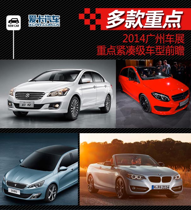 多款重点 广州车展前瞻之紧凑级车型篇
